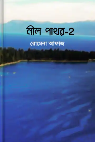 নীল পাথর ২